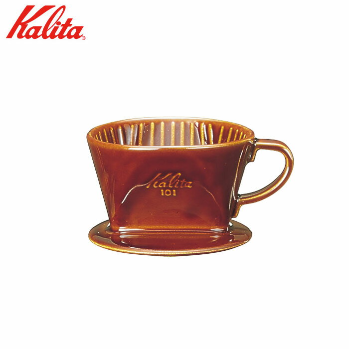 カリタKalita101ロトブラウン 陶器製コーヒードリッパー 1〜2人用 品番：#01003多治見焼日本製