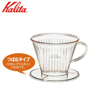 Kalita（カリタ）102-DL プラスチック製コーヒードリッパー ※つば広タイプ 2〜4人用　AS樹脂製 計量スプーン付き 品番：#05003