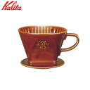 カリタKalita102ロトブラウン 陶器製コーヒードリッパー 2〜4人用陶器製 品番： 02003多治見焼日本製