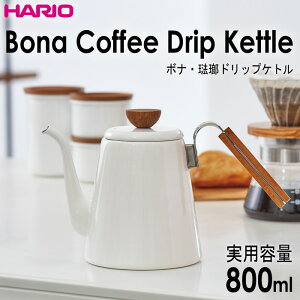 HARIO(ハリオ) ボナ・琺瑯ドリップケトル 満水容量1400ml 実用容量800ml カラー：ホワイト