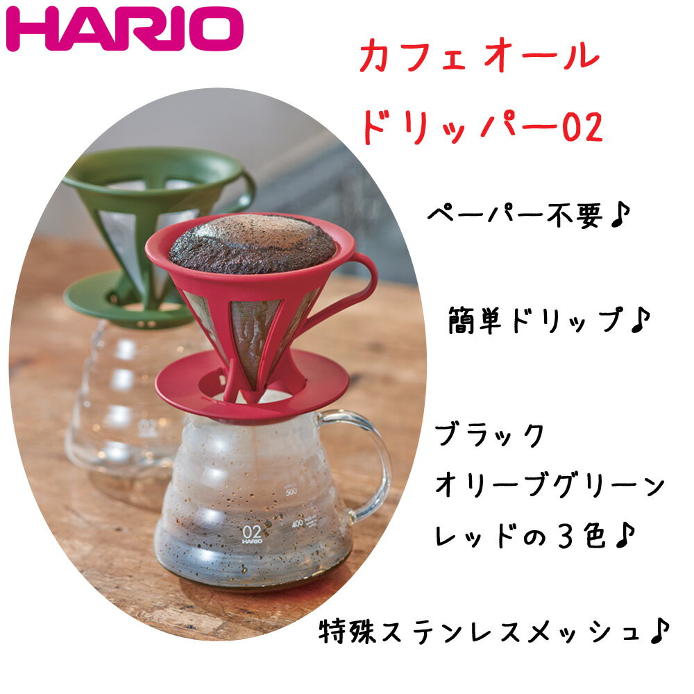 ハリオHARIOカフェオールドリッパー　021〜4杯用ブラックのみ耐熱ガラス