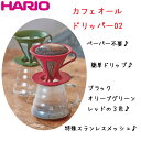 ハリオHARIOカフェオールドリッパー 021~4杯用ブラックのみ耐熱ガラス