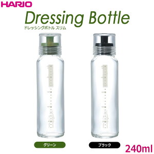 HARIO（ハリオ）ドレッシングボトルスリム 240 実用容量240ml カラー：グリーン、ブラック ※各色別売