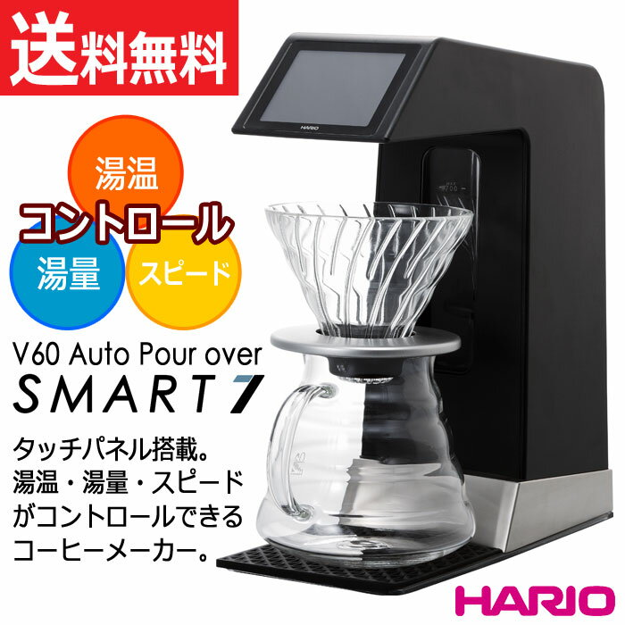 【送料無料の商品です♪】HARIO（ハリオ）V60オートプアオーバーSmart7 最小/最大容量：270ml/700ml
