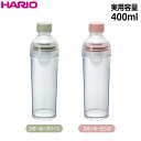 ハリオHARIOフィルターインボトル ポータブル 実用容量：400ml FIBP-40 カラー：スモーキーグリーン スモーキーピンク PCT樹脂