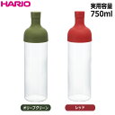 HARIO（ハリオ） フィルターインボトル 実用容量750ml カラー：オリーブグリーン、レッド ※各色別売