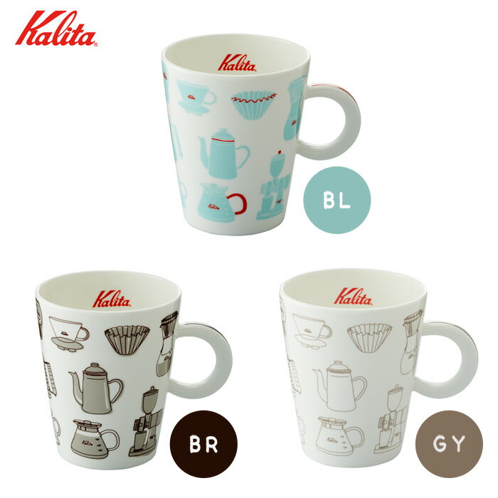 カリタ（KALITA）カリタマグ容量：(約)280mlカラー（ブルー・ブラウン・グレー）※各色別売