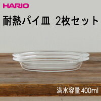 HARIO（ハリオ）耐熱パイ皿２枚セット満水容量400ml
