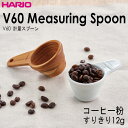 HARIO(ハリオ) V60 計量スプーン 種類：セラミック、ウッド コーヒー粉すりきり12g ※各種別売