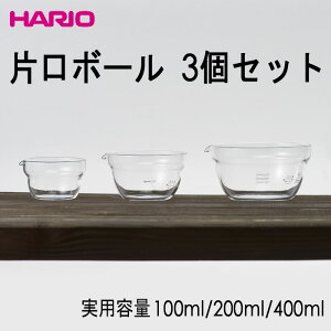 HARIO ハリオ片口ボール3個セット 実用容量100ml/200ml/400ml 耐熱ガラス 日本製