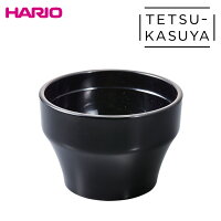 HARIO（ハリオ）カッピングボウル粕谷モデル満水容量：260mlカラー：ブラック