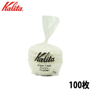 Kalita(カリタ) ウェーブフィルター155 1〜2人用　100枚入　ホワイト