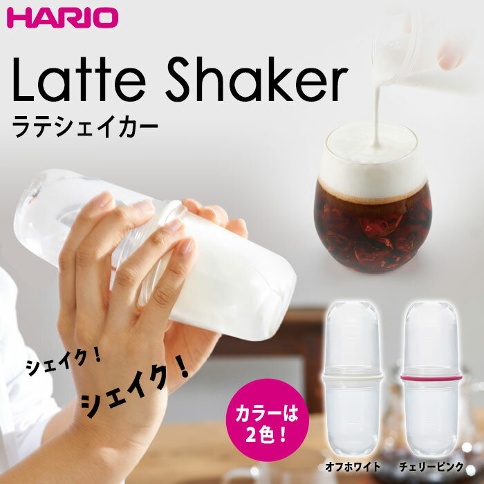 HARIO（ハリオ）ラテシェイカー カラー：オフホワイト、チェリーピンク ※各色別売