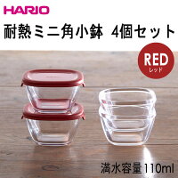 HARIO（ハリオ）耐熱ミニ角小鉢４個セット蓋カラー：レッド満水容量110ml