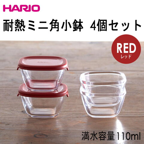 HARIO（ハリオ）耐熱ミニ角小鉢　4個セット 蓋カラー：レッド 満水容量110ml