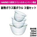 HARIO ハリオ耐熱ガラス製ボウル3個セット 満水容量900ml/1500ml/2200ml日本製