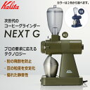 【送料無料の商品です♪】Kalita(カリタ) NEXT G カラー：AG、SB ※各色別売