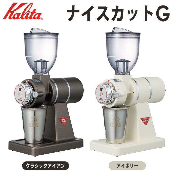 【ランキング1位獲得♪】Kalita カリタ ナイスカットG カラー：クラシックアイアン、アイボリー ※各色別売 電動 コーヒーミル 珈琲 ナイスカットミル 業務用 小型 大人気 #61101 #61102