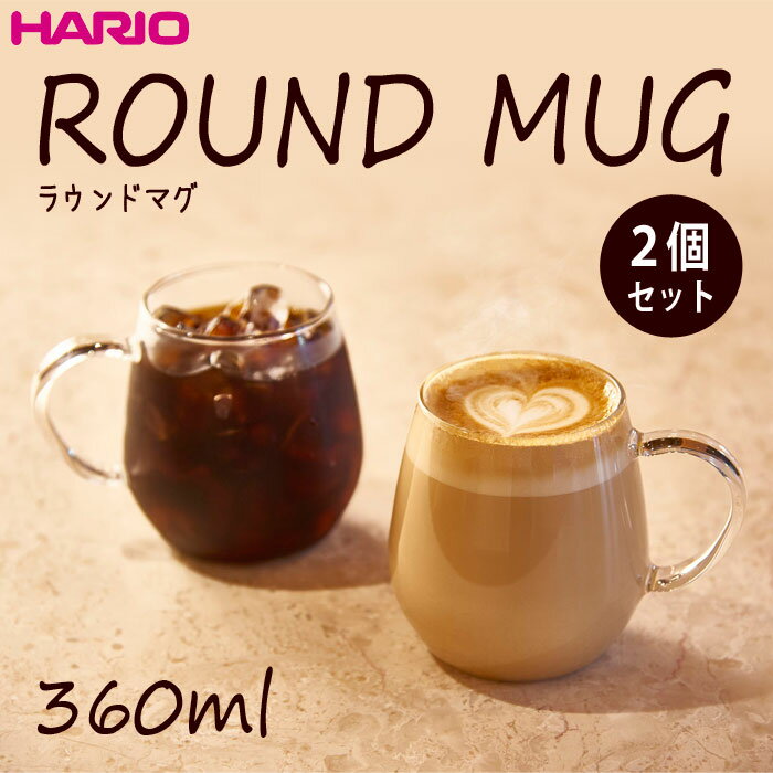 HARIO(ハリオ) ラウンドマグ2個セット 満水容量360ml