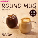 ハリオ マグカップ HARIOハリオラウンドマグ2個セット 満水容量360ml 耐熱ガラス日本製