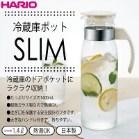 ハリオ（HARIO）冷蔵庫ポットスリムＮ実用容量1400ml