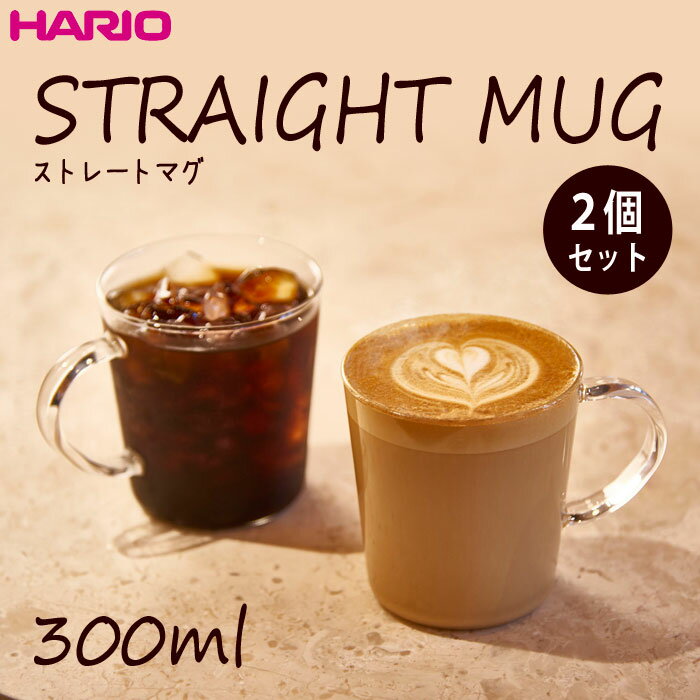 HARIOハリオ ストレートマグ2個セット 満水容量300ml 耐熱ガラス日本製1個あたり税込424円！