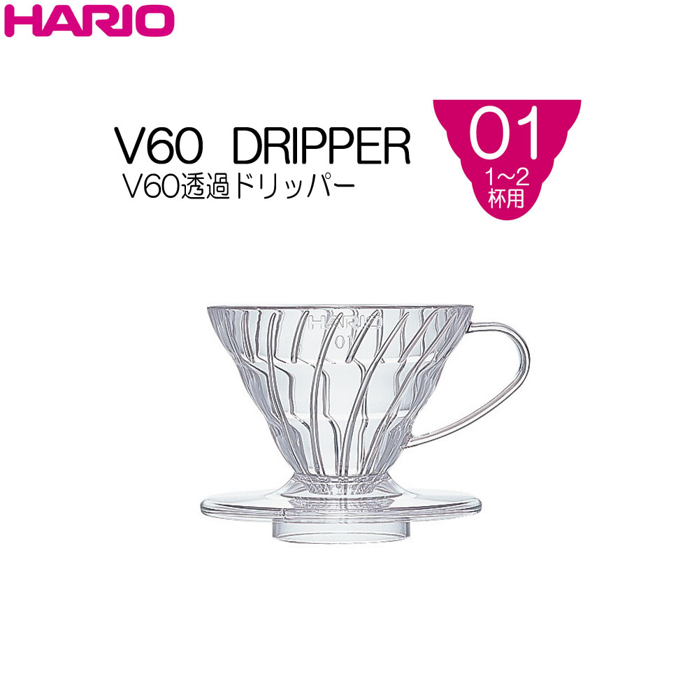 HARIOϥꥪ V60Ʃɥåѡ01 ꥢ(AS) 12