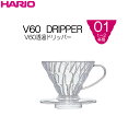 HARIO(ハリオ) V60透過ドリッパー　01 クリア(AS樹脂製) 1〜2杯用　計量スプーン付き