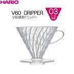 HARIOハリオ)V60透過ドリッパー　03 クリア(AS樹脂製) 1〜6杯用　