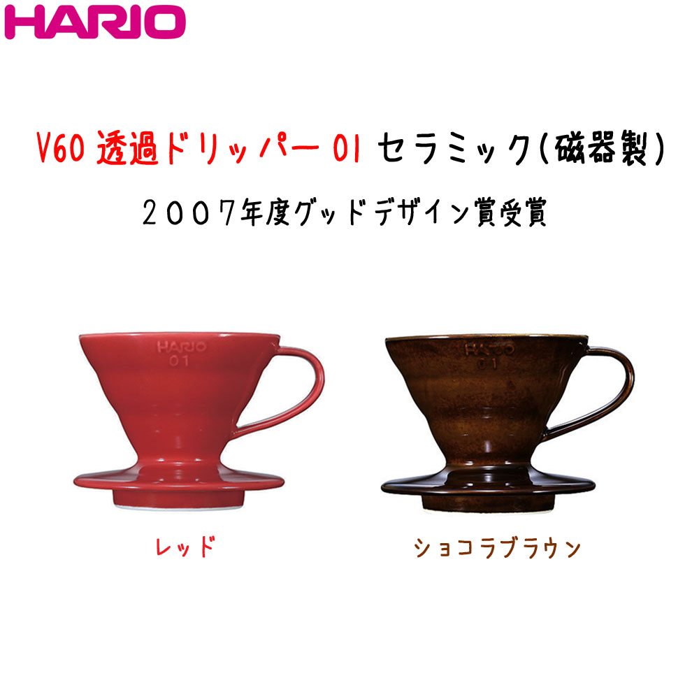 HARIOハリオ)V60透過ドリッパー 01 セラミック 磁器製 有田焼1〜2杯用 カラー：レッドのみ