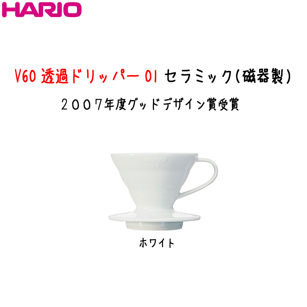 ハリオHARIOV60透過ドリッパー 01 セラミック 磁器製 有田焼1〜2杯用 カラー：ホワイト