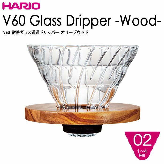 HARIO(ハリオ) V60耐熱ガラス透過ドリッパー オリーブウッド02 1〜4杯用 V60計量スプーン付き