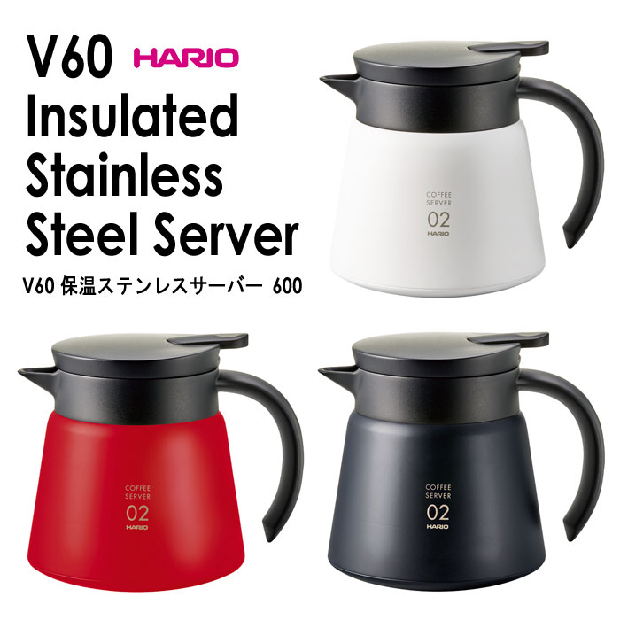 HARIO(ハリオ) V60 保温ステンレスサーバー 600 実用容量600ml 保温可能容量550ml カラー：ホワイト、レッド、ブラック ※各色別売