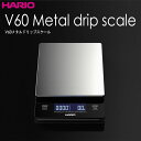 HARIO（ハリオ）V60 メタルドリップスケール 最大計量2000g カラー：ヘアラインシルバー 充電式電池（充電用USBケーブル付属）