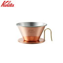 カリタKalitaウェーブドリッパー 2〜4人用銅製 品番:#05099