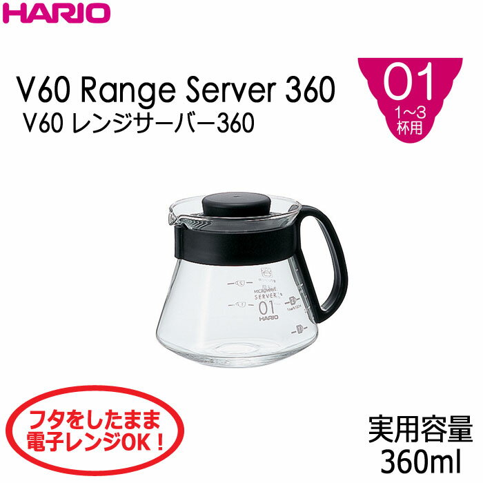 ハリオHARIOV60レンジサーバー360 1〜3杯用 実用容量：360ml カラー：ブラック耐熱ガラス
