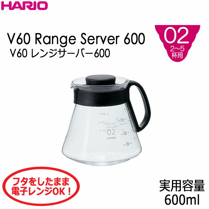 ハリオHARIOV60レンジサーバー600 2〜5杯用 実用容量：600ml カラー：ブラック