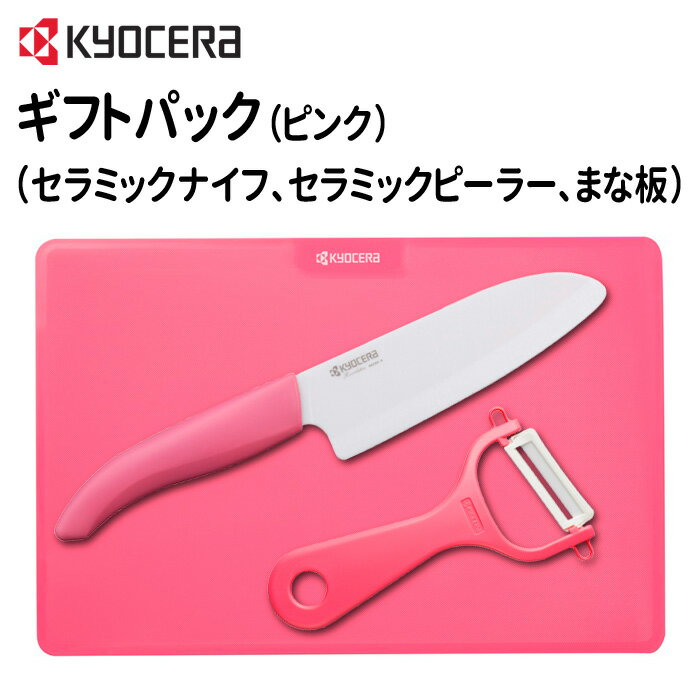 京セラ ギフトパック （三徳ナイフ、ピーラー、まな板）カラー：ピンク