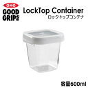 オクソーOXOロックトップコンテナ 0.6LS スクエア 容量600ml