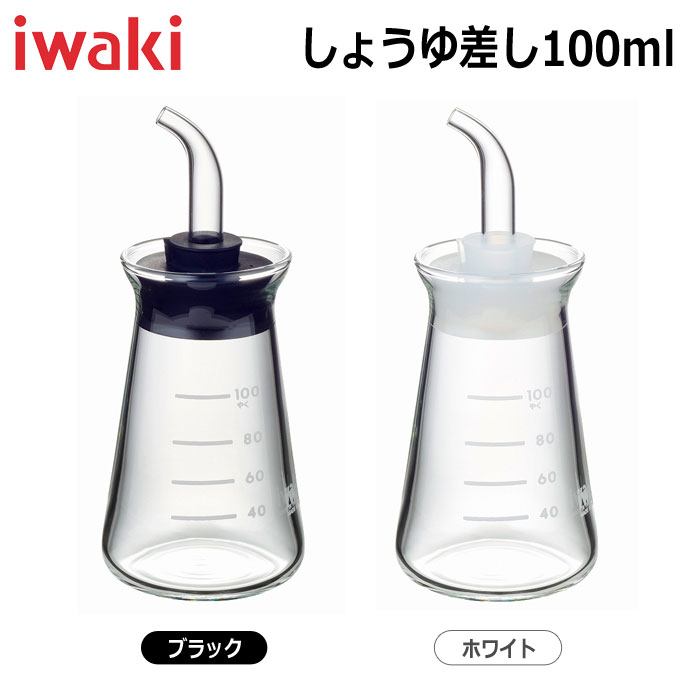 【在庫処分品】iwaki(イワキ)　調味料容器 sciki(サイキ)シリーズ しょうゆ差し100ml 実用容量100ml カラー：ブラック、ホワイト ※各色別売