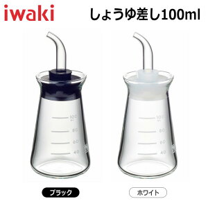 【在庫処分品】iwaki(イワキ)　調味料容器 sciki(サイキ)シリーズ しょうゆ差し100ml 実用容量100ml カラー：ブラック、ホワイト ※各色別売