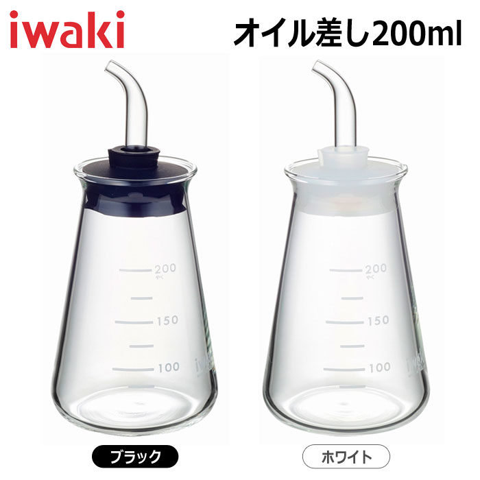 【在庫処分品】iwaki(イワキ)　調味料容器 sciki(サイキ)シリーズ オイル差し200ml 実用容量200ml カラー：ブラック、ホワイト ※各色別売