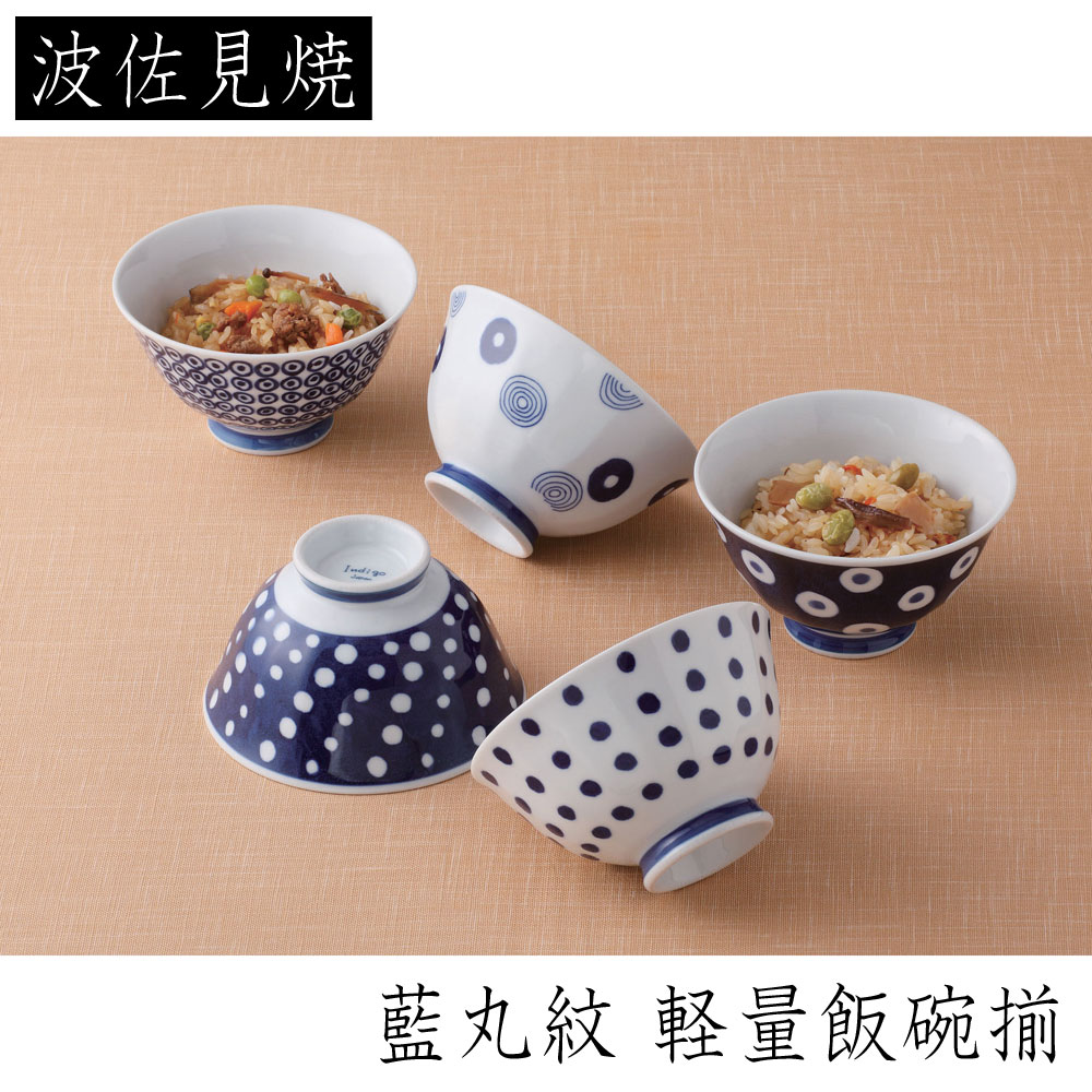 西海陶器 藍丸紋 軽量飯碗揃 波佐見焼材質：磁器のサムネイル