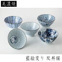 西海陶器 藍絵変り 反丼揃 美濃焼材質：磁器