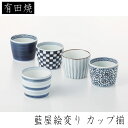 西海陶器 藍屋絵変り カップ揃 有田焼材質：磁器