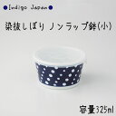 西海陶器 Indigo Japan 染抜しぼり ノンラップ鉢小 容量：325ml 波佐見焼材質：磁器