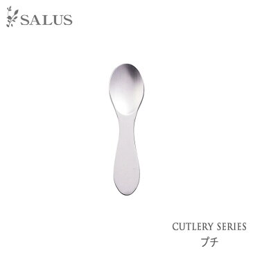 佐藤金属興業 SALUS プチ スプーン