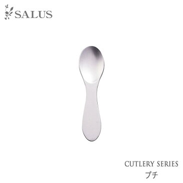 佐藤金属興業　SALUS プチ スプーン