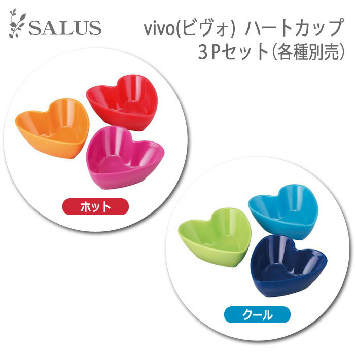 【訳あり在庫処分特価品】佐藤金属興業SALUS vivoビヴォ ハートカップ3Pセット 種類：クールのみ ※箱汚れ等あり中身は新品メラミン樹脂