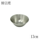 柳宗理 ステンレスボール13cm